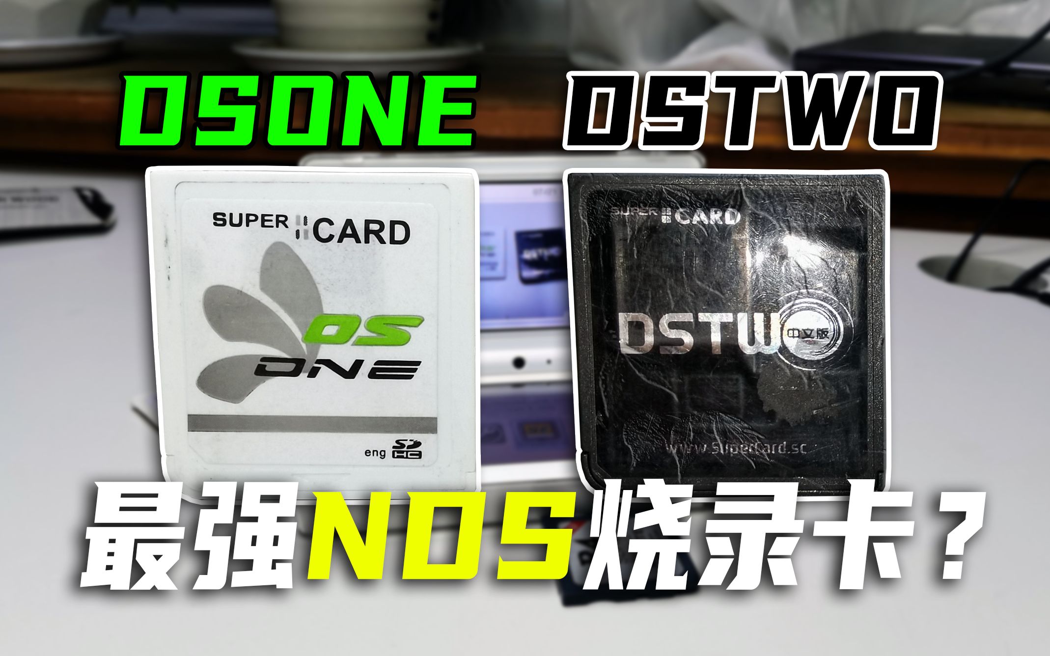 NDS烧录卡DSONE/DSTWO对比评测:比R4更好用?【硬核开箱87】哔哩哔哩bilibili