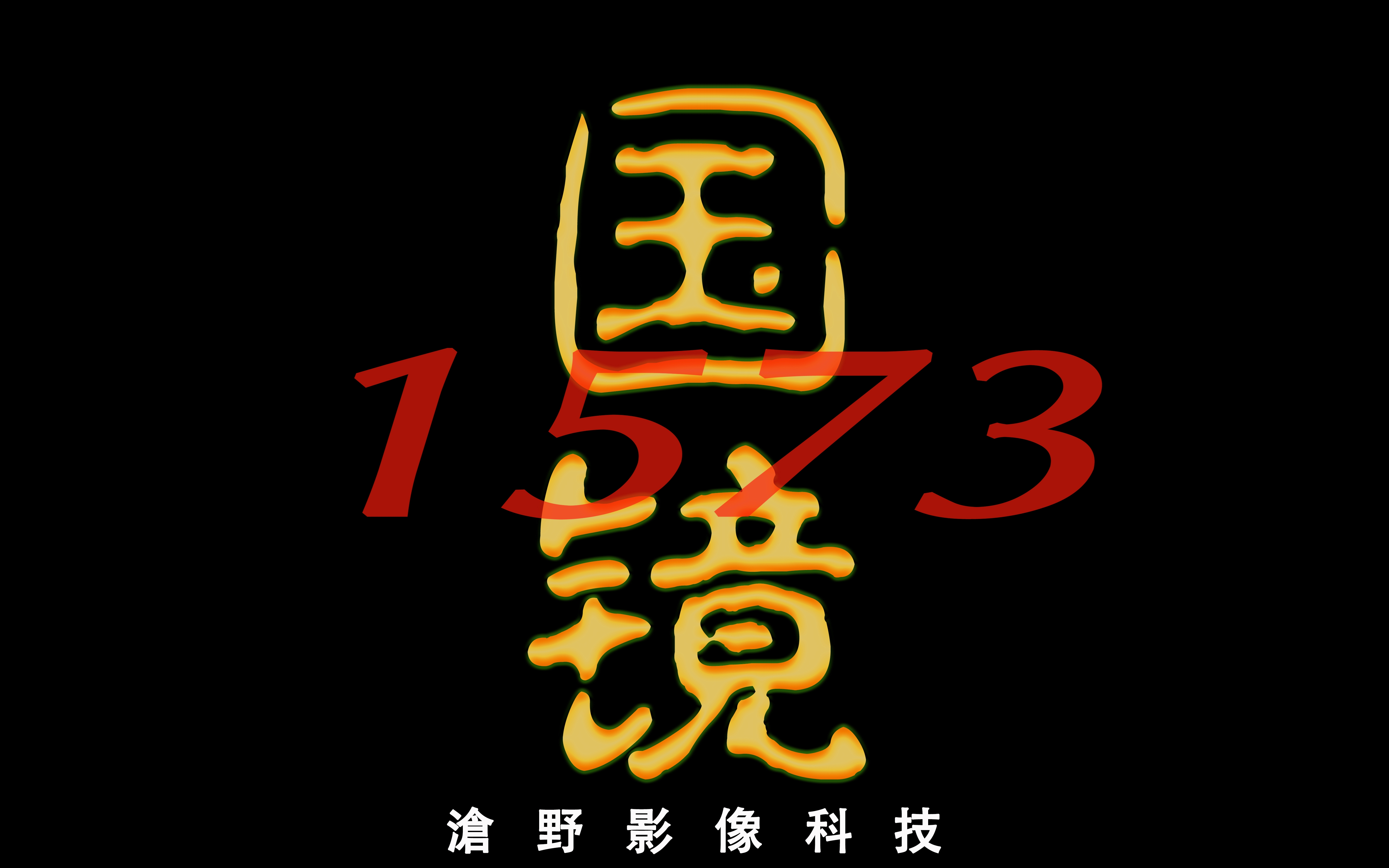 【沧野】低成本鬼畜仿拍 用沧野的方式打开国镜1573!