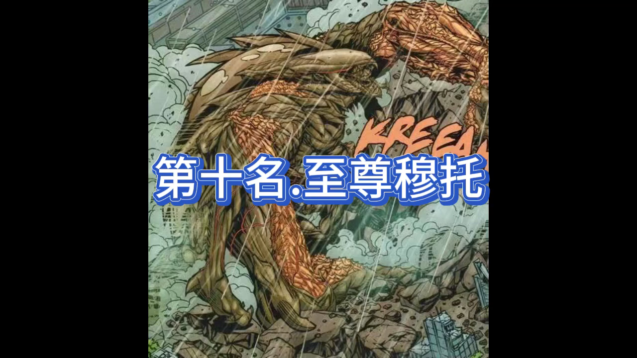 传奇怪兽排行榜前二十(最后一个哥斯拉视频)