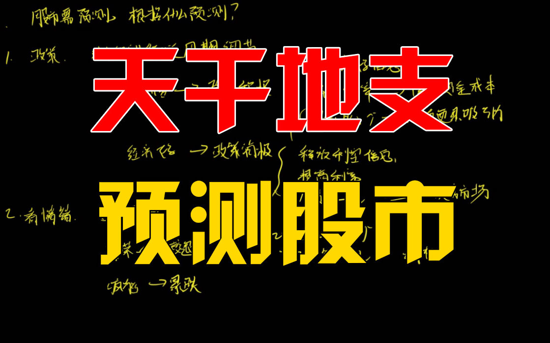 天干地支预测股市,到底靠谱吗?哔哩哔哩bilibili