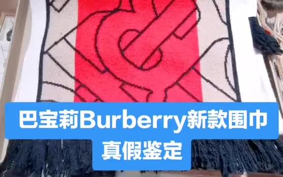 第一线送来巴宝莉Burberry最新款围巾鉴定方法!!!哔哩哔哩bilibili