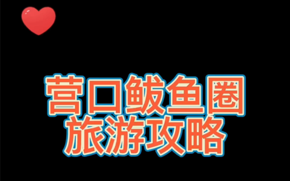 沈阳旅游 在沈阳去看海看看花费多少 营口鲅鱼圈旅游攻略!哔哩哔哩bilibili