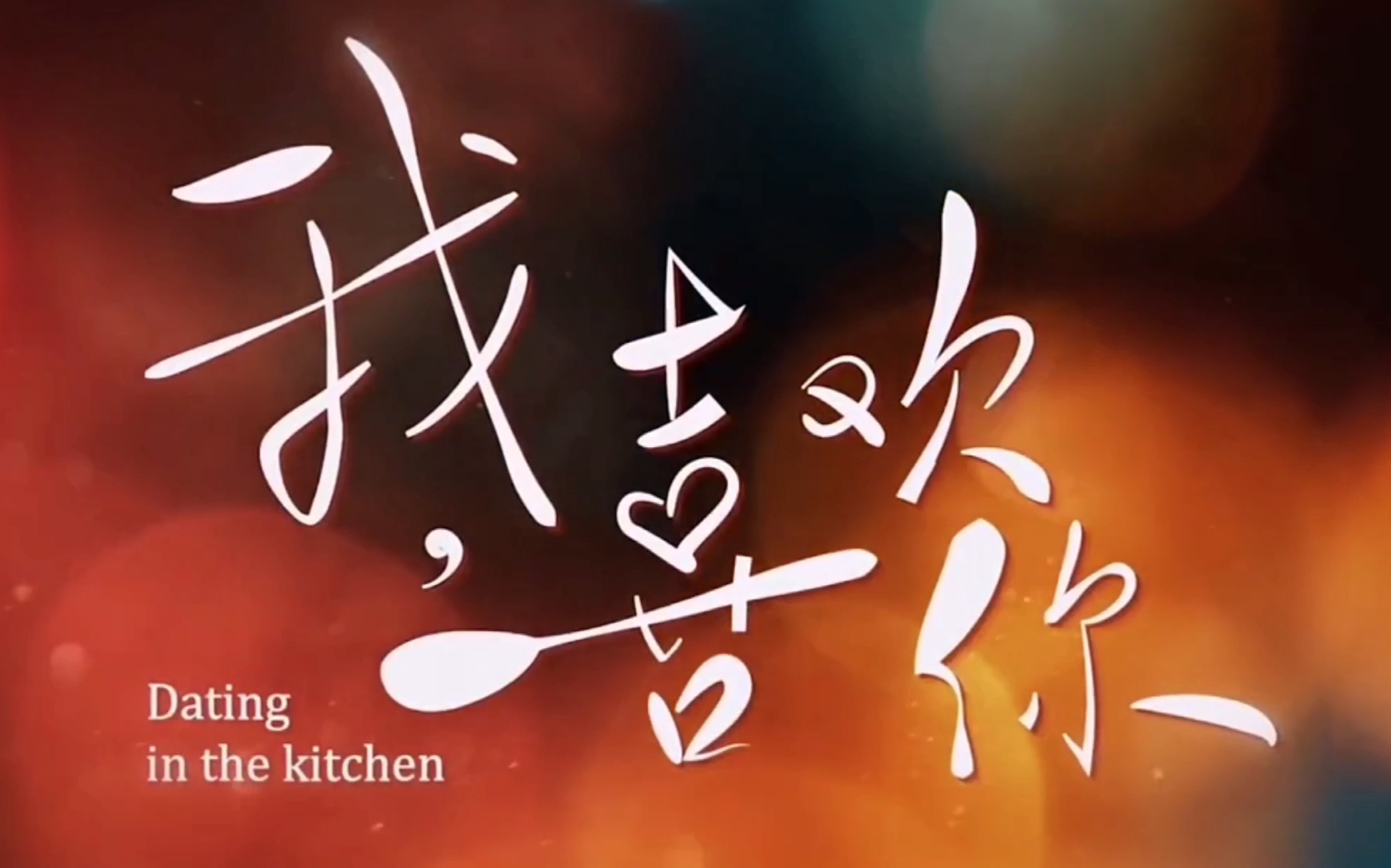 【预告】《我,喜欢你》毒舌吃货总裁路晋(林雨申饰)和鬼马女厨师顾胜