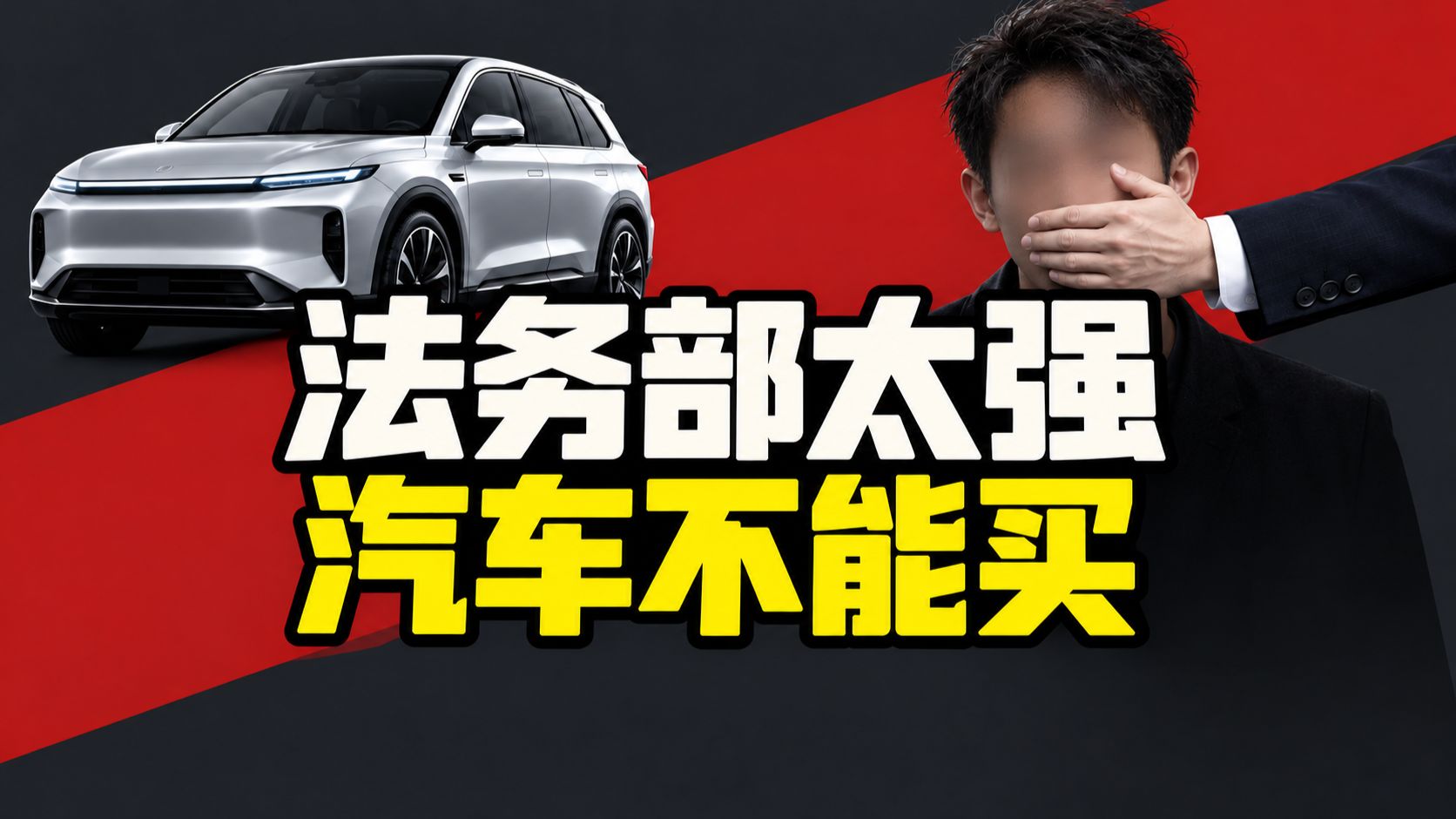 捂嘴、删帖、全网屏蔽：法务部越强，车越不能买！