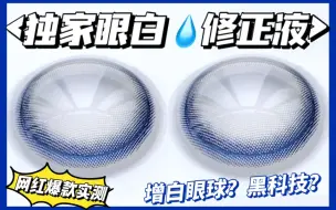 Download Video: 【泡泡试戴】眼白去黄黑科技修正液？眼睛干净清透水光感的秘密~ 显白扩瞳 雾面冰薄/种草/分享