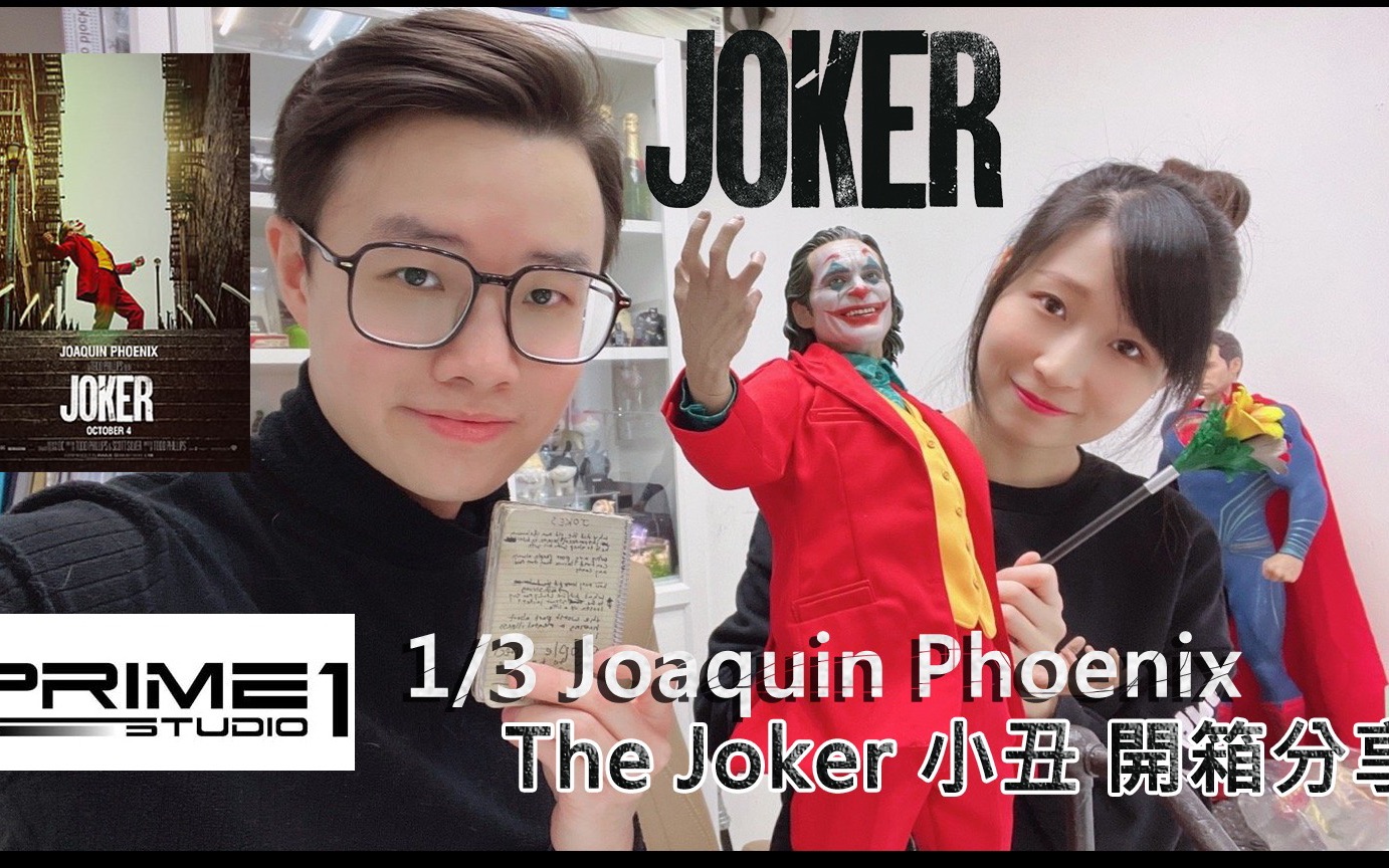 Prime1Studio 1/3 小丑Joker (MMJK01S) 雕像模型开箱分享~哔哩哔哩bilibili