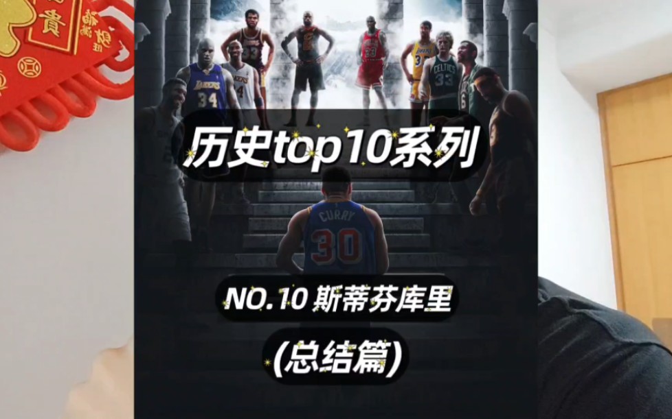 NBA历史top10——斯蒂芬库里,如果库里拿下生涯第五冠,他将正式进入历史最佳的讨论范畴,我仍然相信36岁的他油箱里还有油哔哩哔哩bilibili