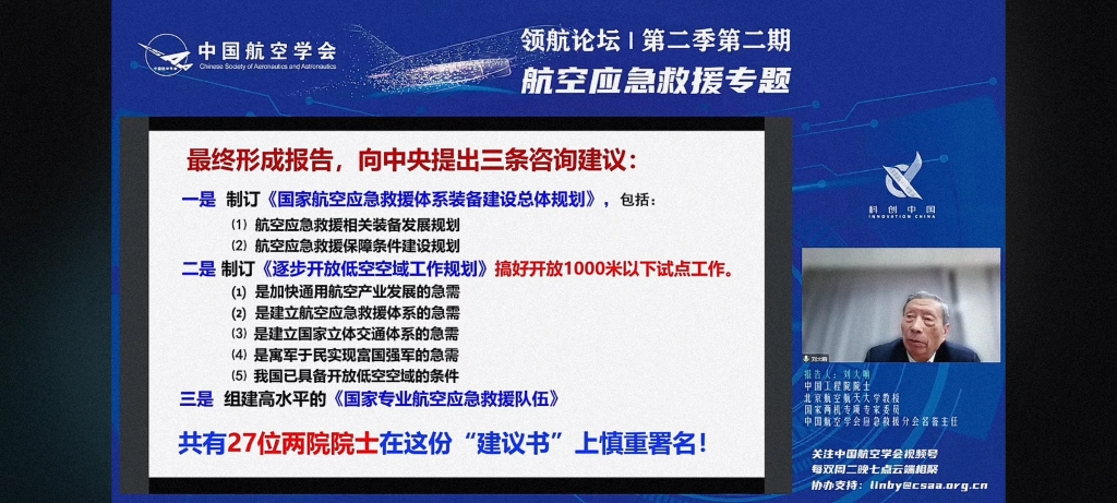 [图]航空应急救援专题-刘大响院士汇报《安国立民的重大战略举措-加快通航与应急救援体系建设的机遇与挑战》上