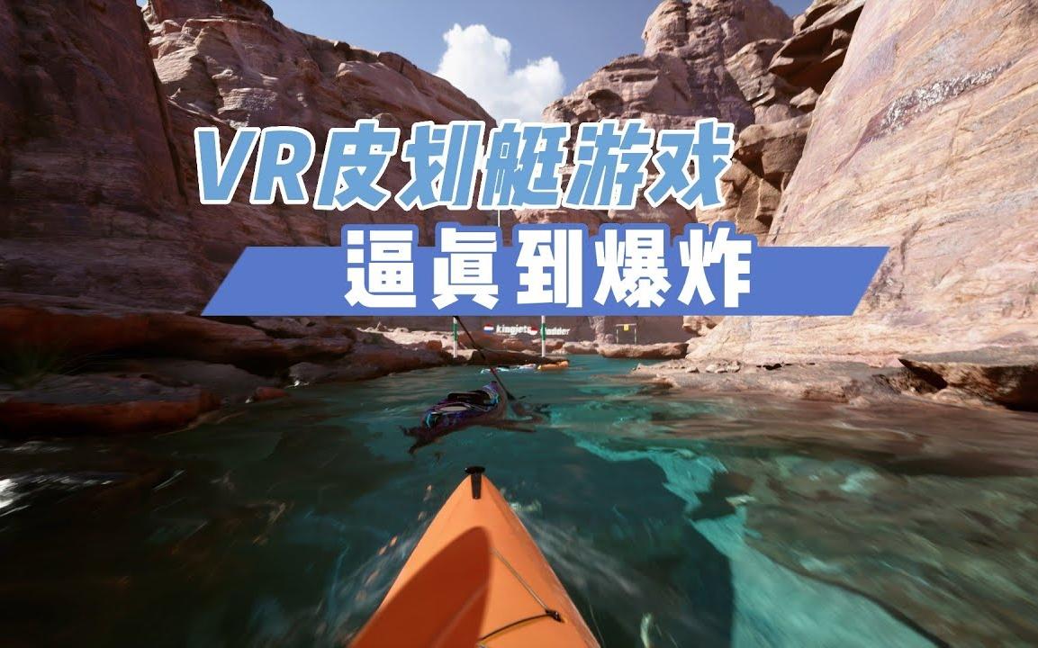 [图]游戏推荐：竞速赛艇VR游戏《皮划艇VR：幻影》