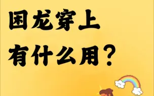 困龙戴上有什么作用？