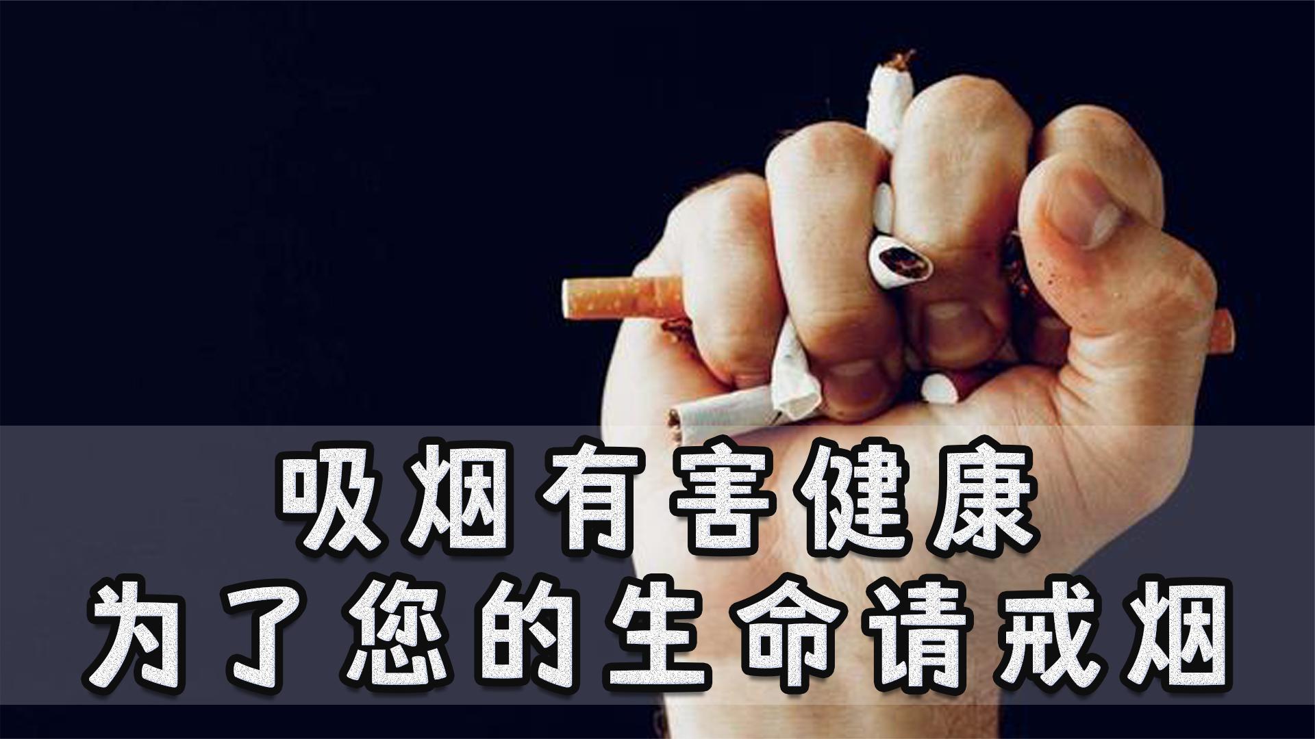 戒烟的高清壁纸图片