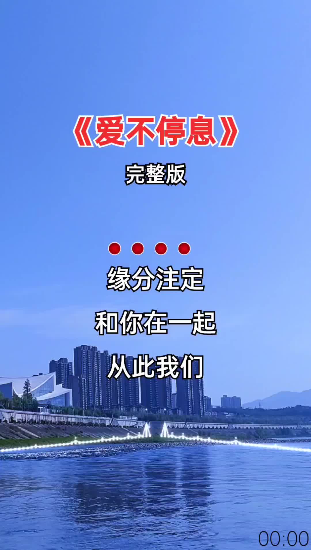《爱不停息》完整版