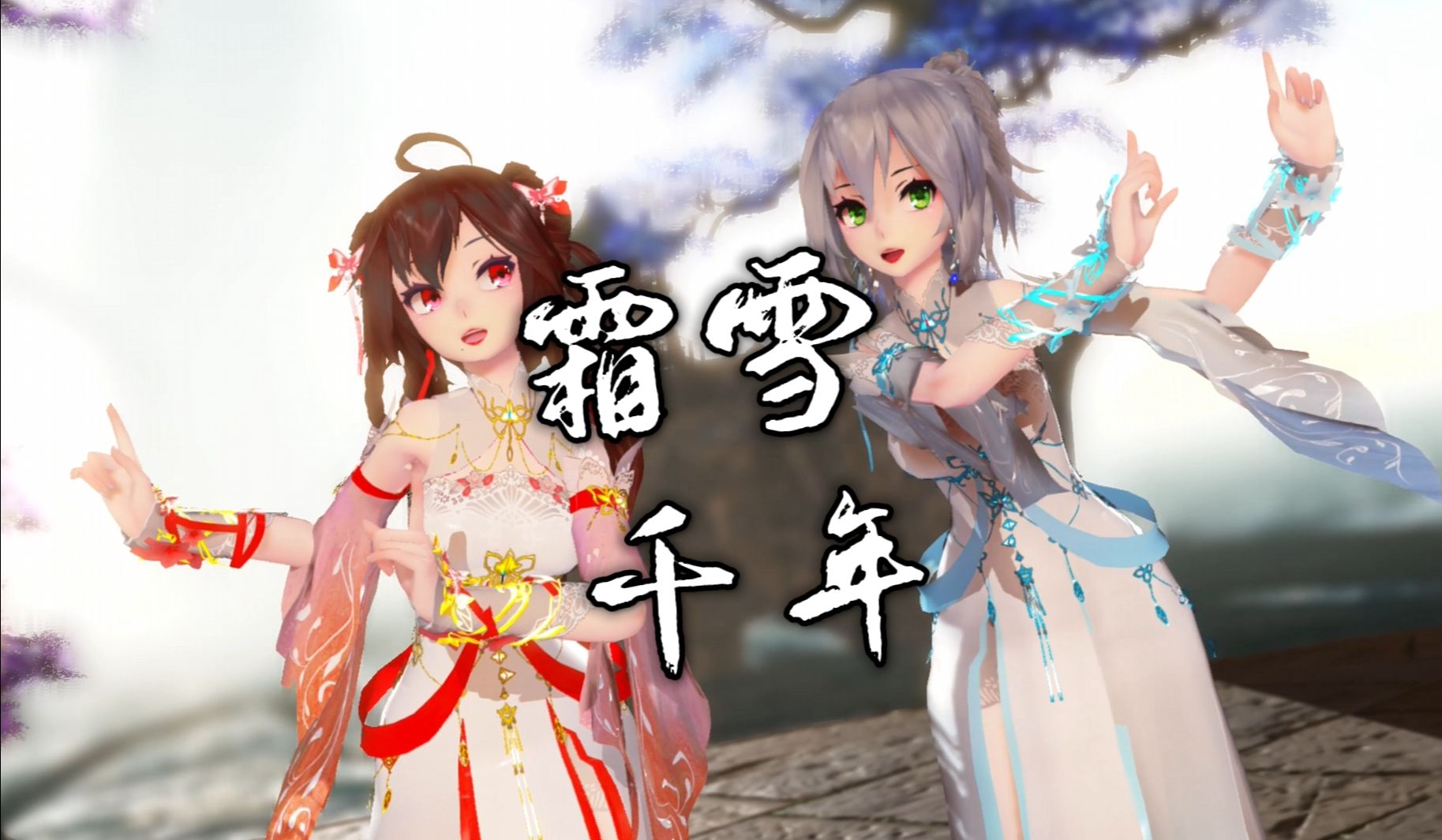 霜雪千年!-洛天依,乐正绫-《逆水寒》素问-《霜雪千年》-60帧