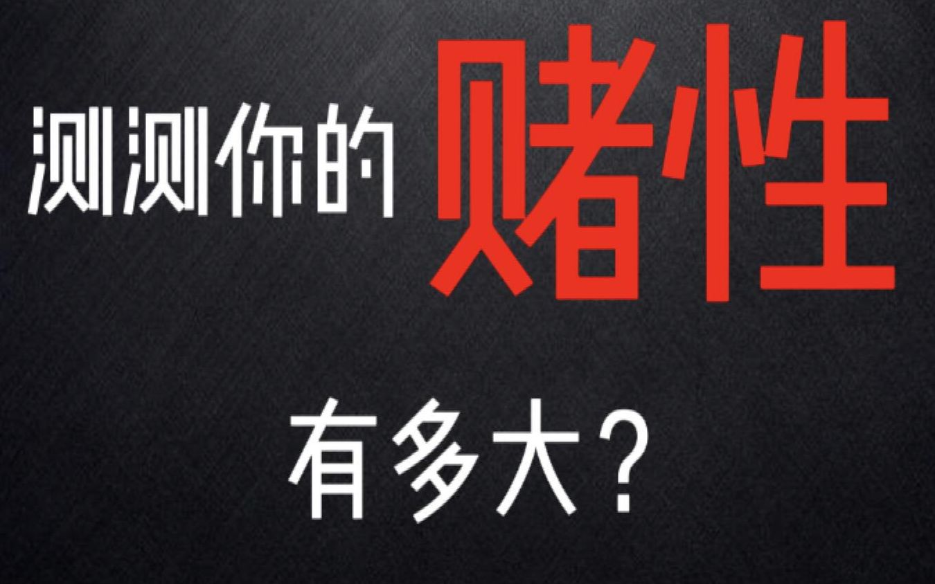 赌性,是人类天性,被认为是成功必备性格之一,快来测测你有多大的赌性吧!但也要记住,赌性≠赌博.(知途研习社)哔哩哔哩bilibili