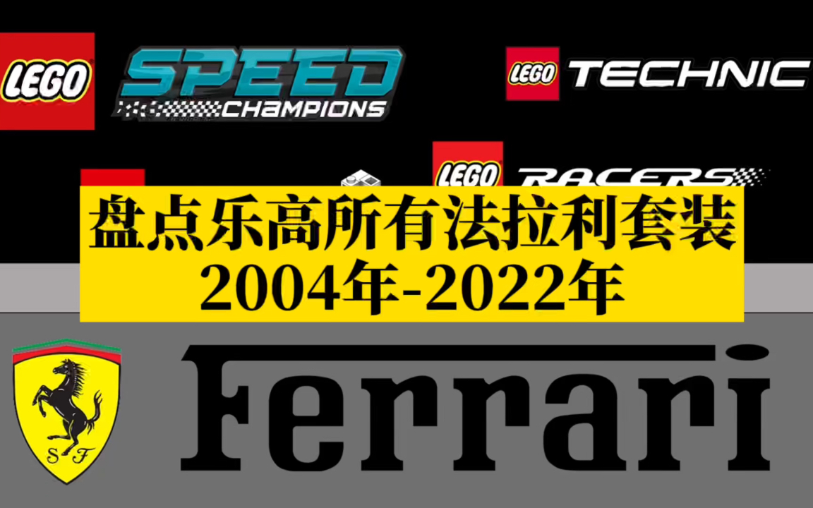 盘点乐高所有法拉利套装:20042022年,你拥有几套?哔哩哔哩bilibili