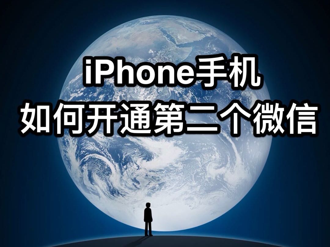 苹果手机双开两个微信3分钟轻松解决