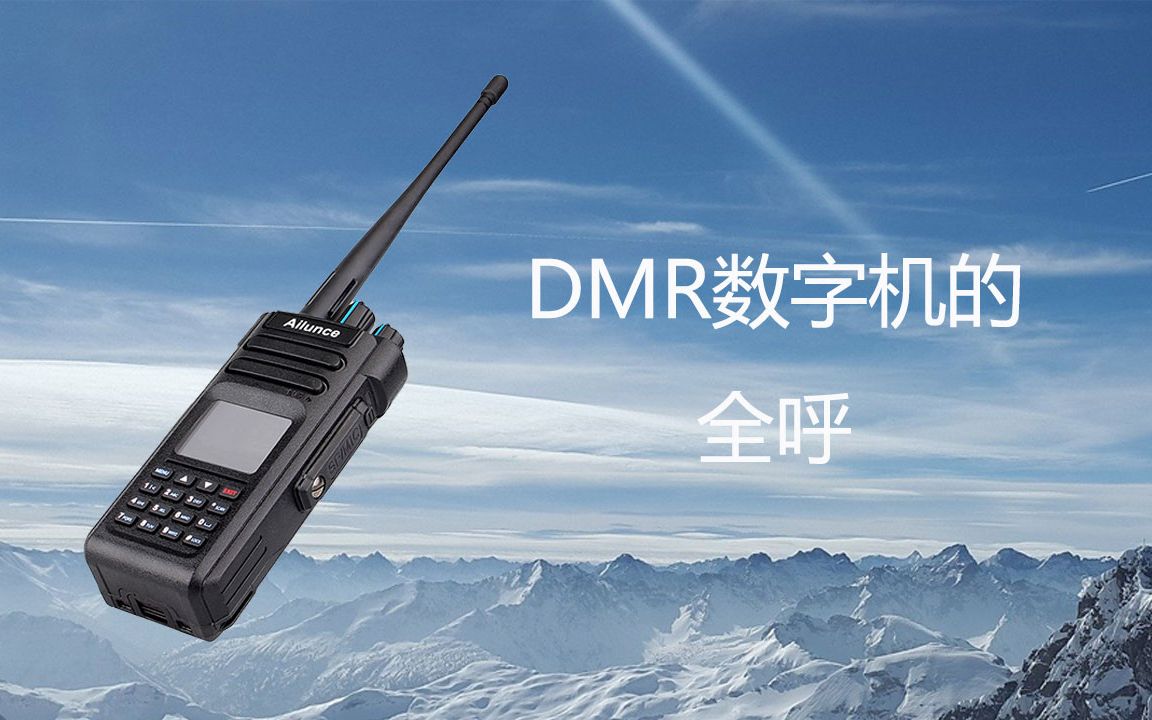 什么是DMR数字对讲机的全呼?如何设置?哔哩哔哩bilibili