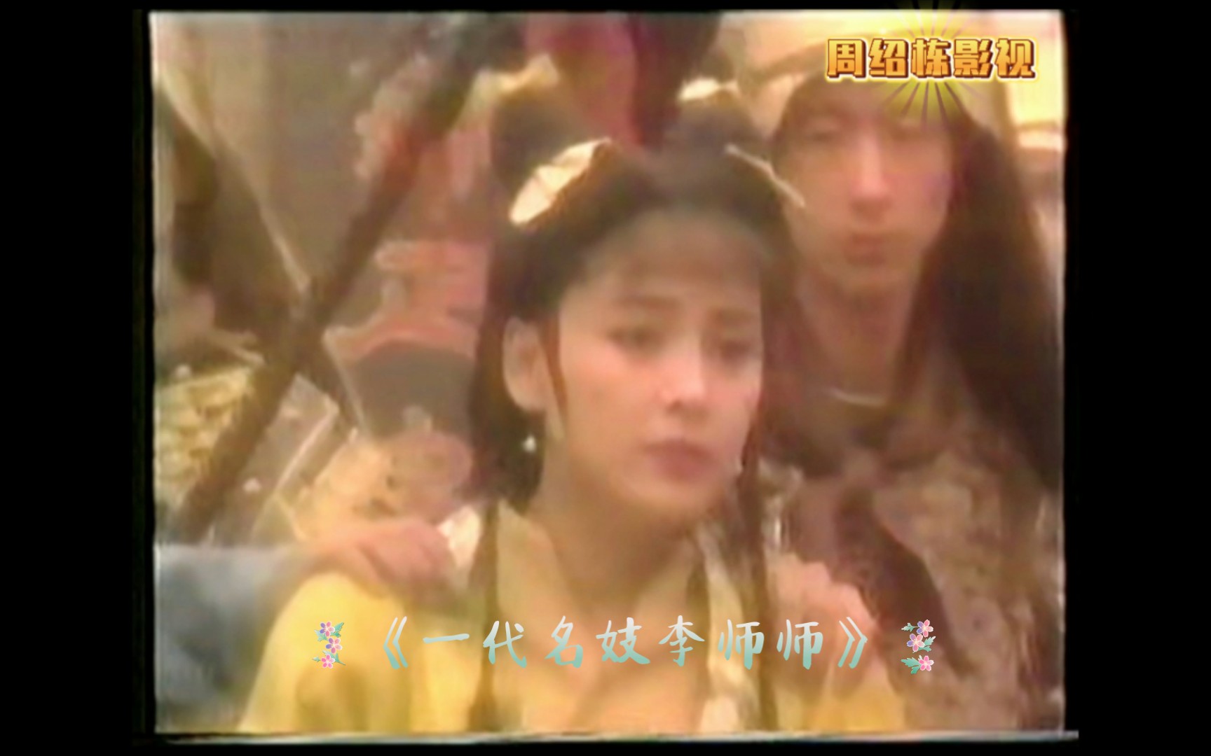 [图]1991年台剧《一代名妓李师师》，主演:张瑜，周绍栋。该片段是李师师和宋徽宗赵佶的初见，主演张瑜是第一届金鸡奖最佳女主角的获得者，也是一位优秀的导演。