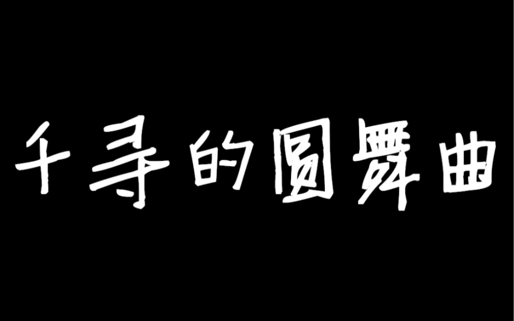 [图]千寻的圆舞曲 好听又简单 一学就会 你的下一台钢琴何必是钢琴？