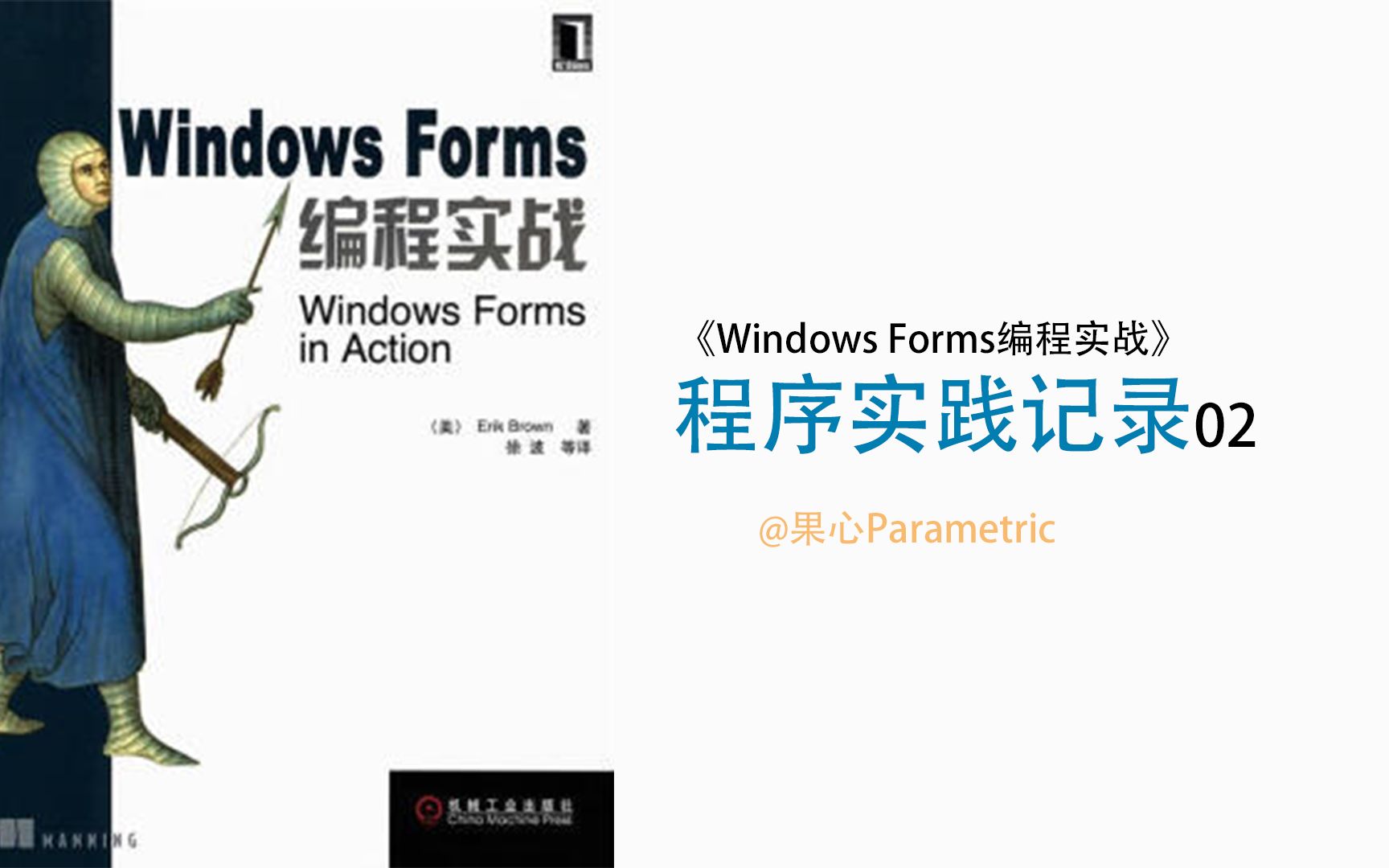 《Windows Forms编程实战》实践记录02winform入门哔哩哔哩bilibili