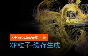 Download Video: C4D插件 XP粒子 INSYDIUM Fused X-Particles 每周一练_XP爆炸模拟缓存生成