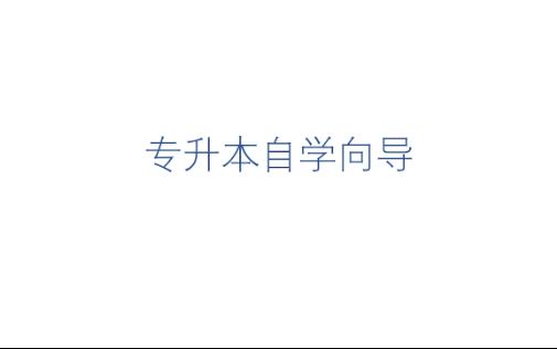 专升本自学如何获取资源哔哩哔哩bilibili