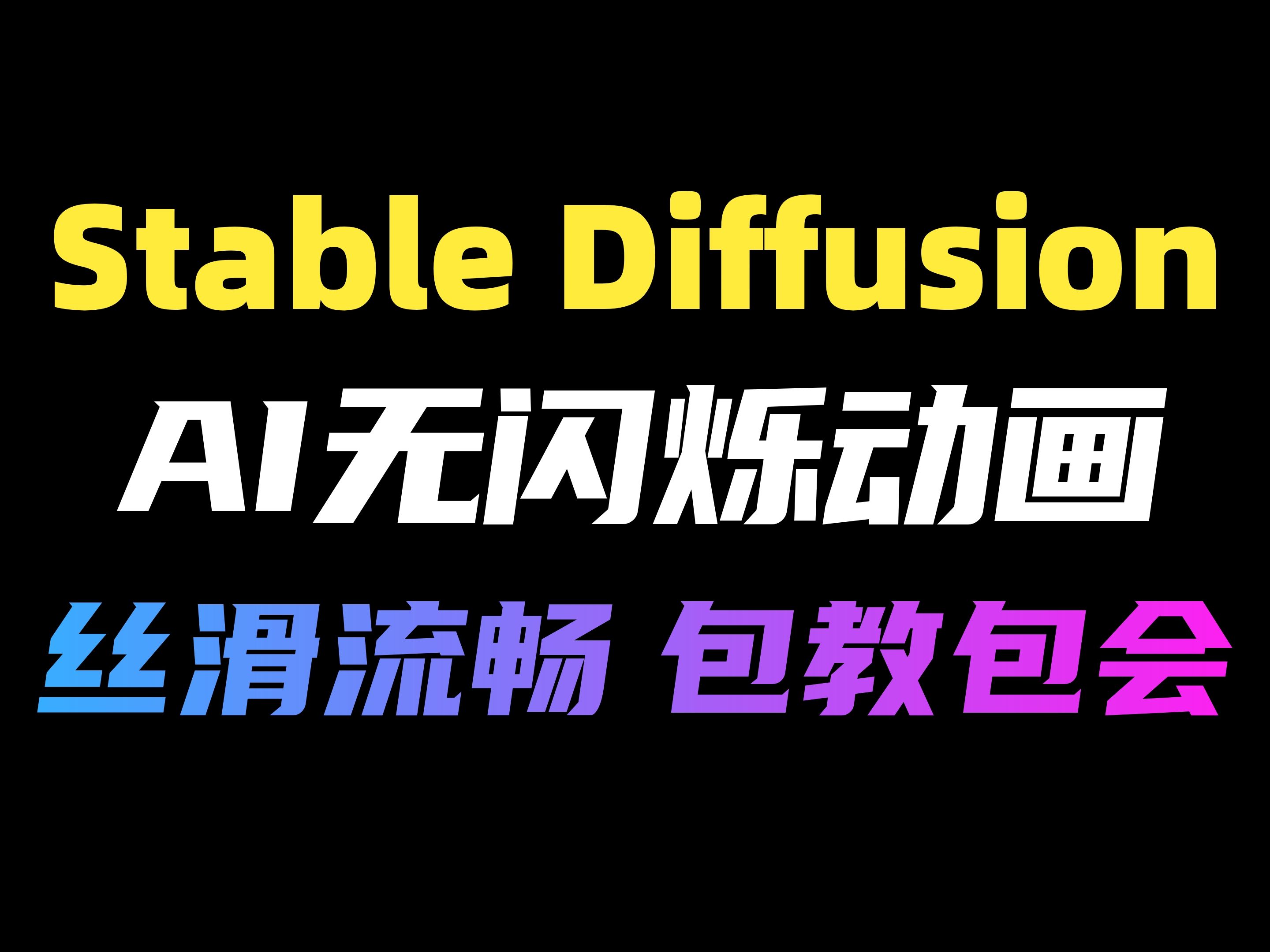 【Stable Diffusion】AI动画再次进步,无闪烁动画制作全流程,Ebsynth从安装到使用一个视频讲清楚!(附插件)哔哩哔哩bilibili