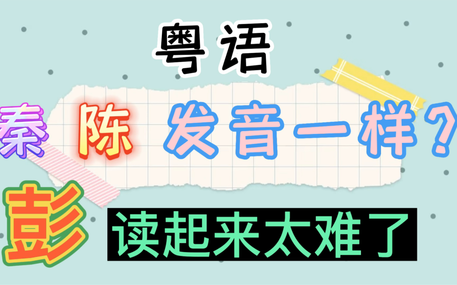 粤语秦 彭 到底该怎么说?耳朵不好使,总听不清发音哔哩哔哩bilibili