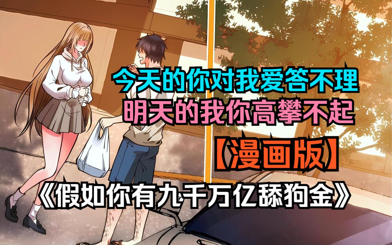 [图]【漫画版】《假如你有九千万亿舔狗金》你有九千万亿资产，却只能给女人花，什么？你只能做一辈子的终极舔狗？