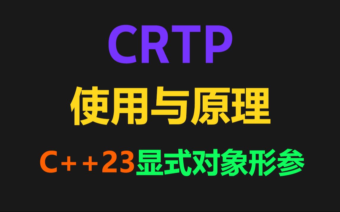 CRTP(奇特重现模板模式)原理与使用哔哩哔哩bilibili