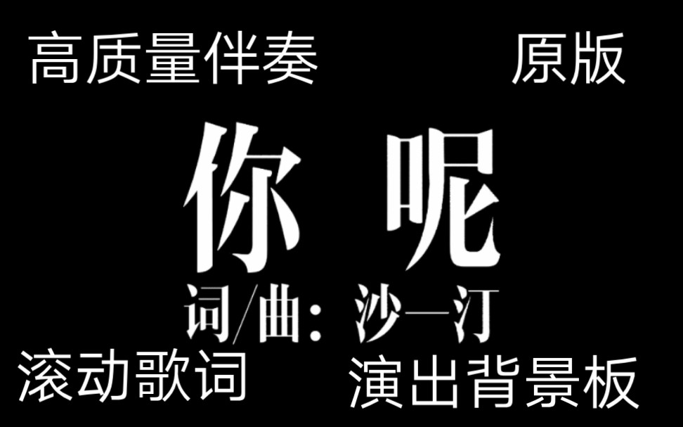 沙一汀EL《你呢》原版高质量伴奏 演出背景板 滚动歌词_哔哩哔哩_bilibili
