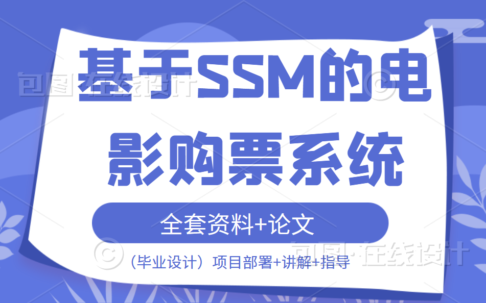 基於ssm的電影購票系統(贈全套資料源碼 論文)