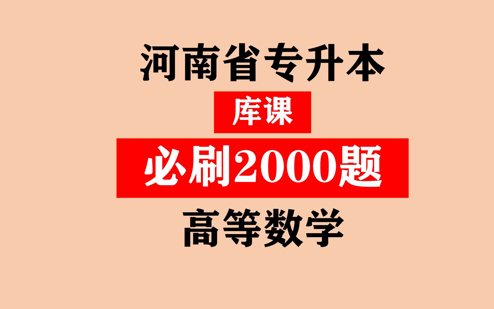 [图]河南专升本之《库课高等数学必刷2000题》之刷题一极限之选择题