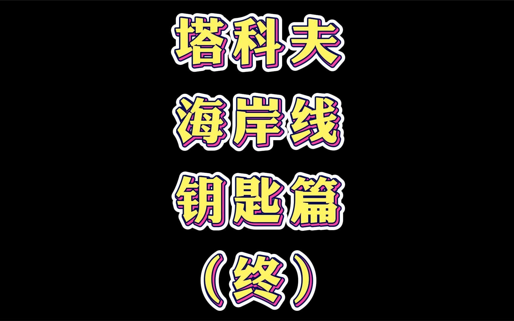 逃离塔科夫海岸线【钥匙篇】(终)