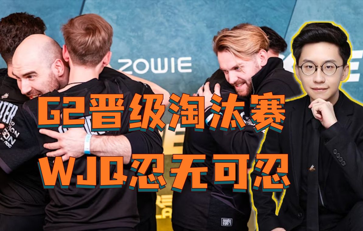 G2晋级!玩机器忍无可忍开骂PGL,G2图三还不如输了算了!哔哩哔哩bilibili