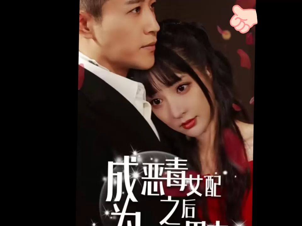 成为恶毒女配后成功拿下男主 (1-99)全集!