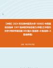 【冲刺】2024年+甘肃中医药大学100602中西医结合临床《307临床医学综合能力(中医)之中医内科学》考研学霸狂刷300题(A型选择+B型选择+X型选择...