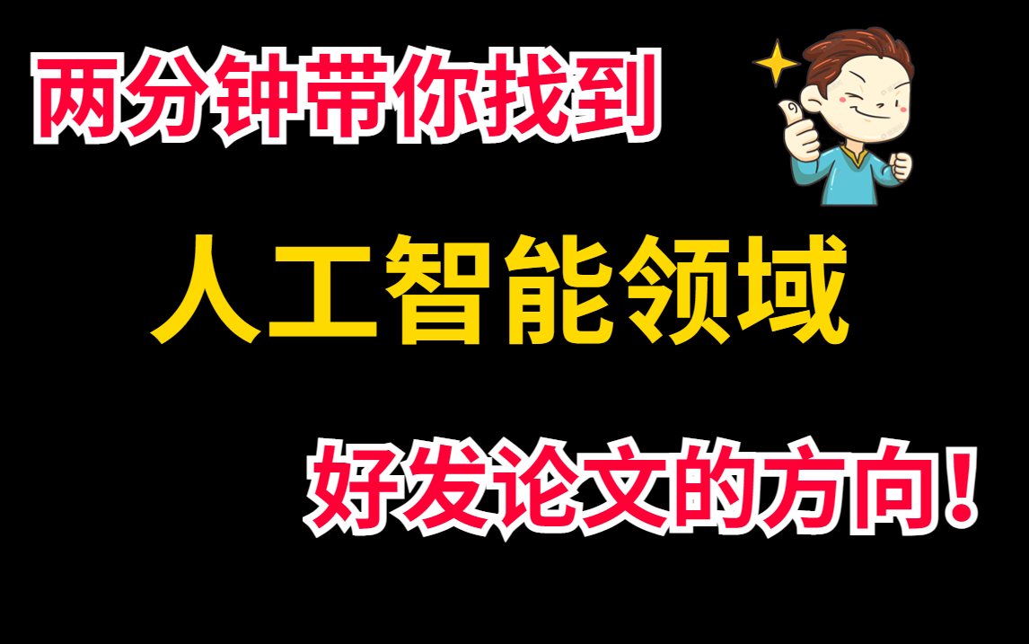 如何寻找人工智能好发论文的方向?这些所具备的条件你真的知道吗?哔哩哔哩bilibili