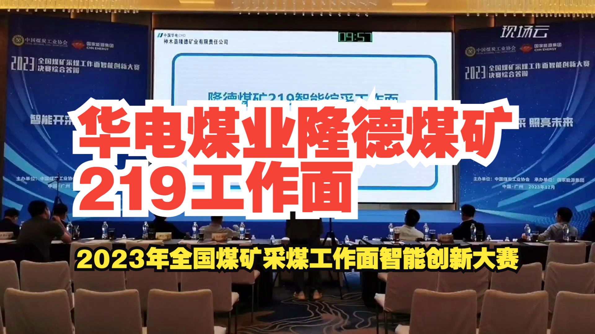 [图]No.6华电煤业隆德煤矿219工作面——2023年全国煤矿采煤工作面智能创新大赛-厚煤层赛道