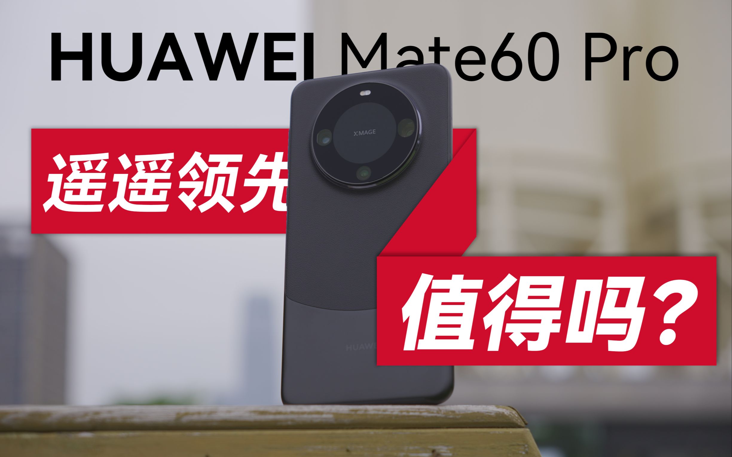 [图]【無限】确实遥遥领先，但值不值得买？华为Mate60 Pro体验分享