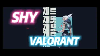 Download Video: 【shy】重生之在瓦罗兰特玩长枪（Valorant × Red Rover）