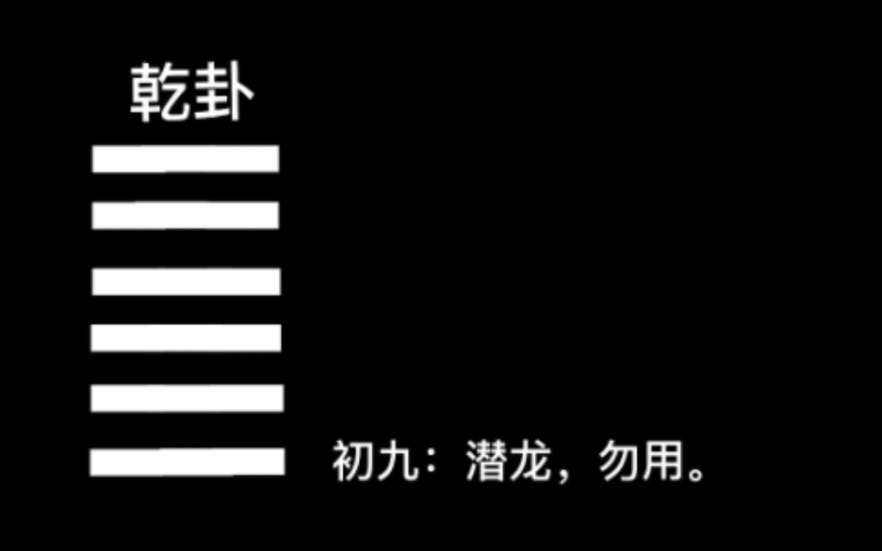 乾卦初九,易经六十四卦,三百八十四爻进行逐爻讲解,尽请关注!哔哩哔哩bilibili