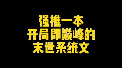 [图]强推一本开局即巅峰的末世系统文！为什么别人感染了病毒都会死，而他却越来越强？甲肝、乙肝、新冠病毒、SARS病毒、各种肺炎，HIV、狂犬病、伊波拉……来者不拒！