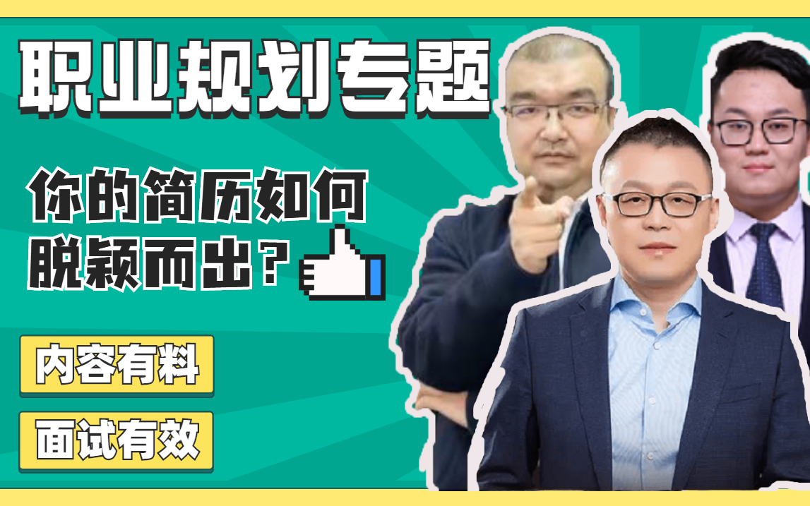 【职业规划专题】持续成长 代码有光,如何在众多简历中让你的简历脱颖而出,助力大厂梦哔哩哔哩bilibili