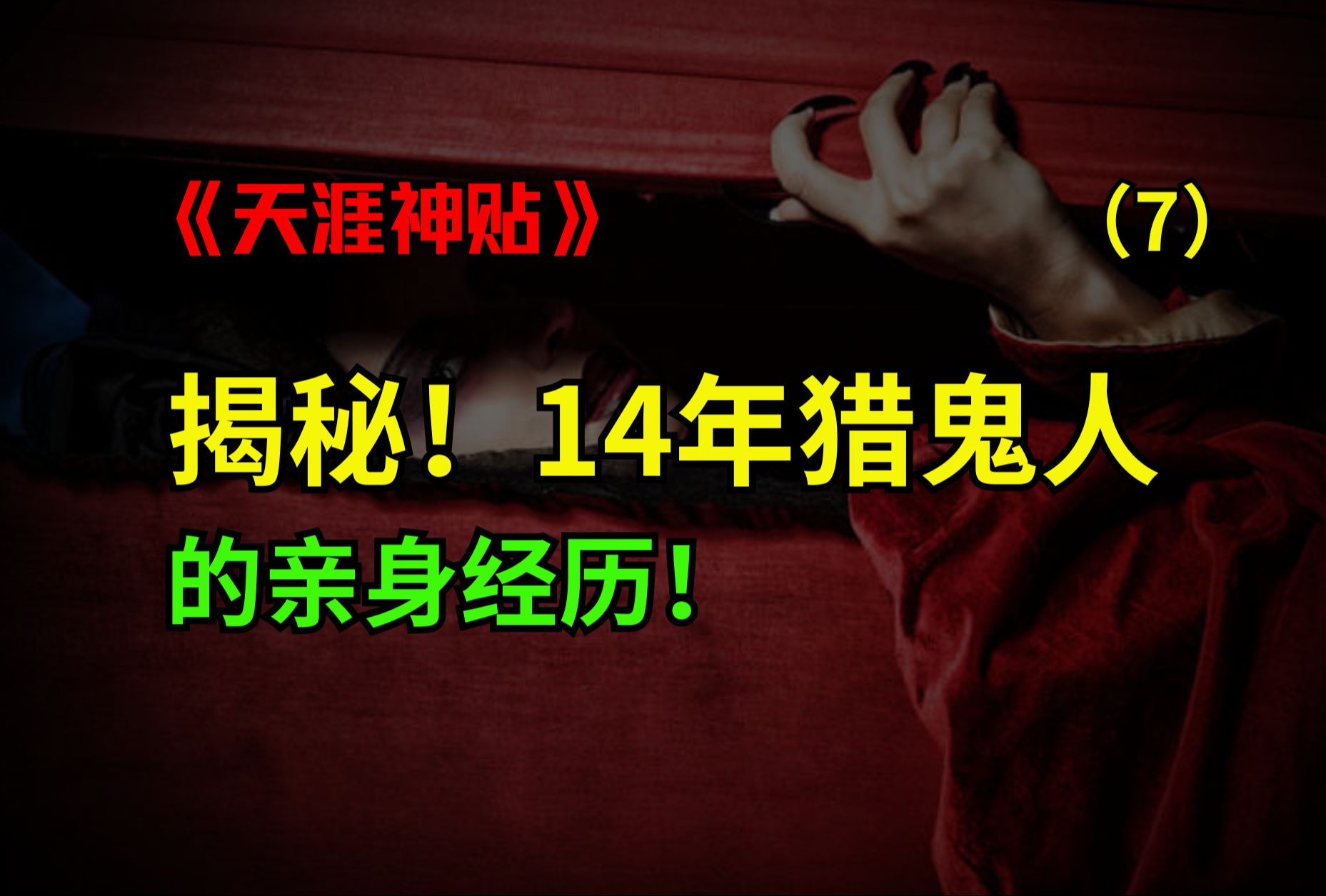 颠覆世界观!14年猎鬼人退休后,才敢公开的真实经历.篇7(全十八篇)哔哩哔哩bilibili