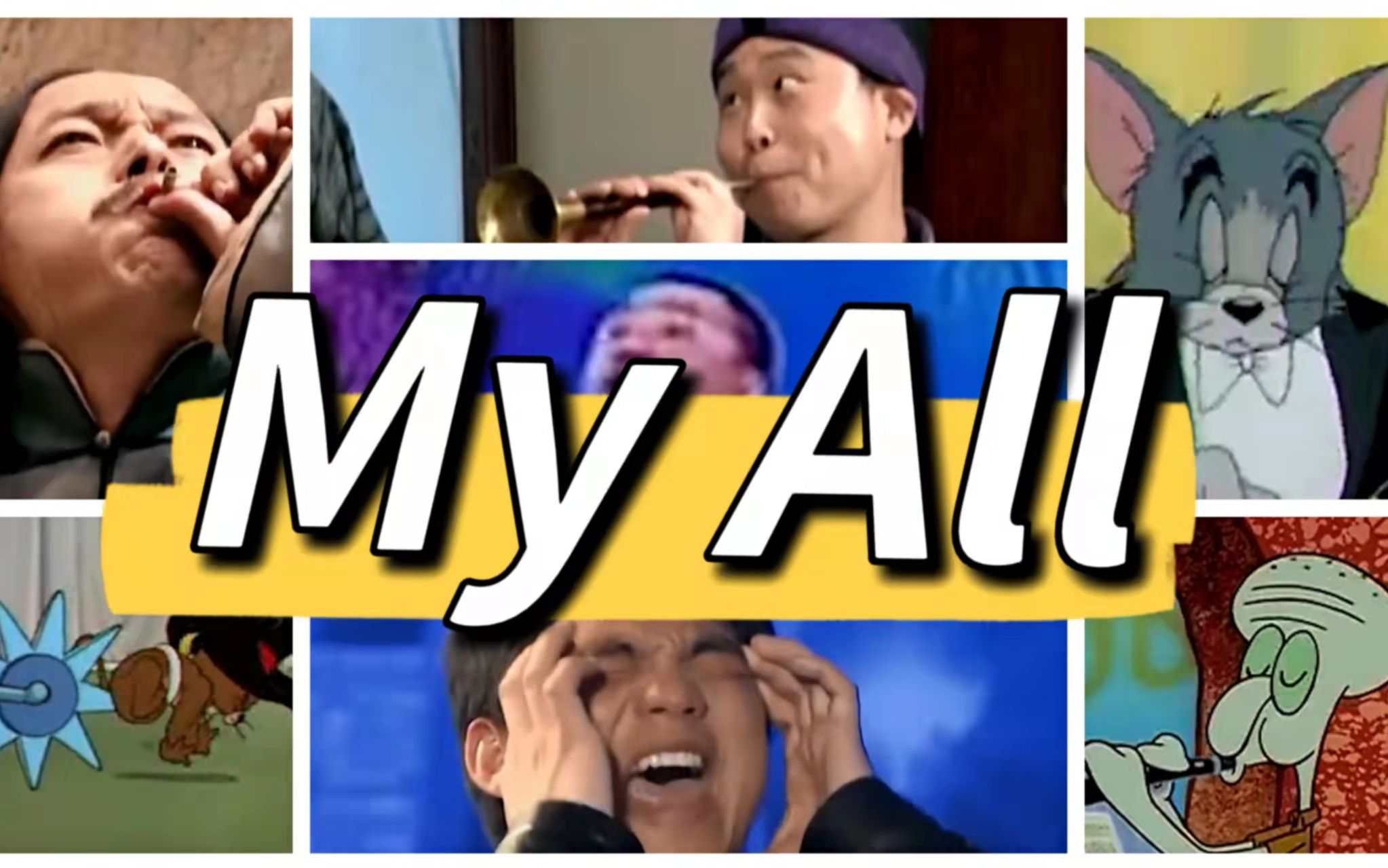 [图]【诸神之战】My All（爷青回）