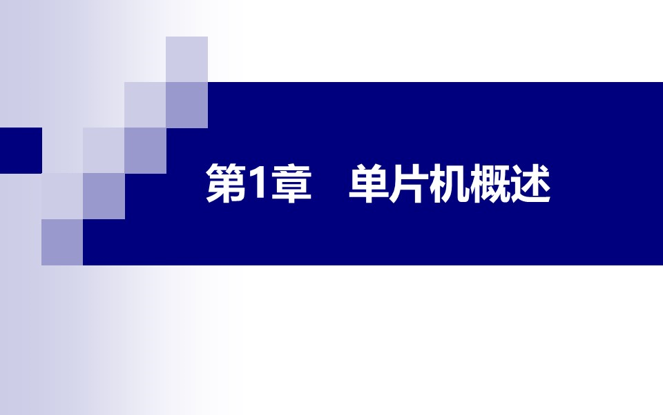 [图]【公开课】哈工大 单片机原理及应用 字幕版 第一章