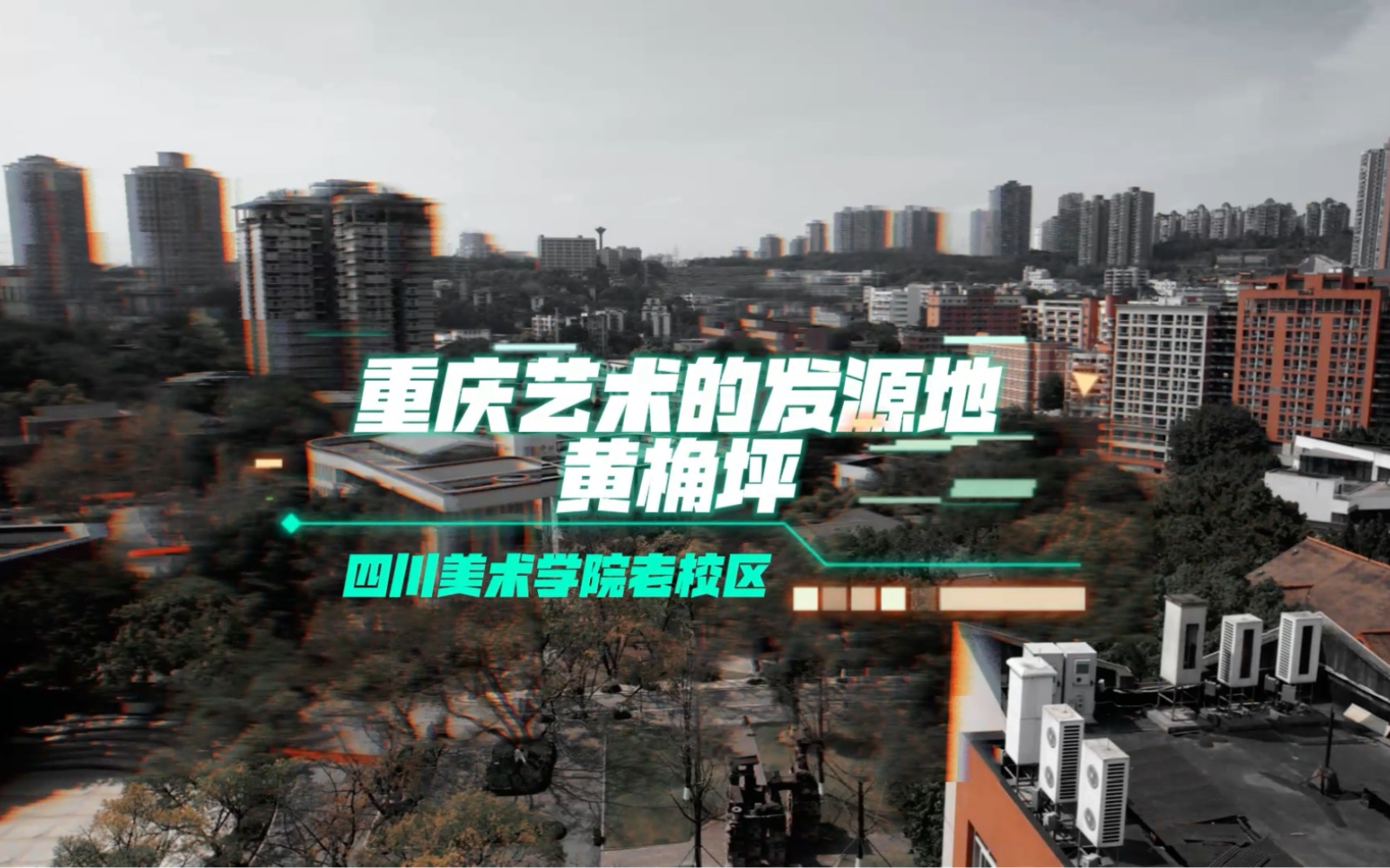 四川美术学院老校区