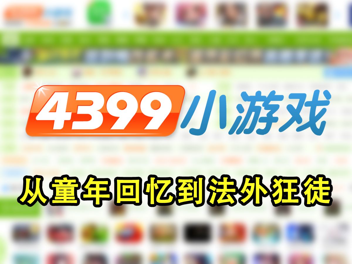 【中国网游史】从童年记忆到法外狂徒,4399小游戏的兴起与异化网络游戏热门视频