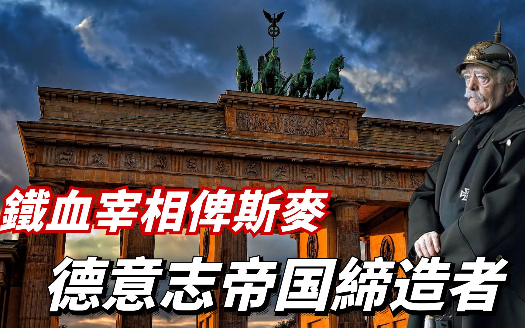 铁血宰相俾斯麦(上篇):德国的缔造者,德意志统一的最大功臣哔哩哔哩bilibili